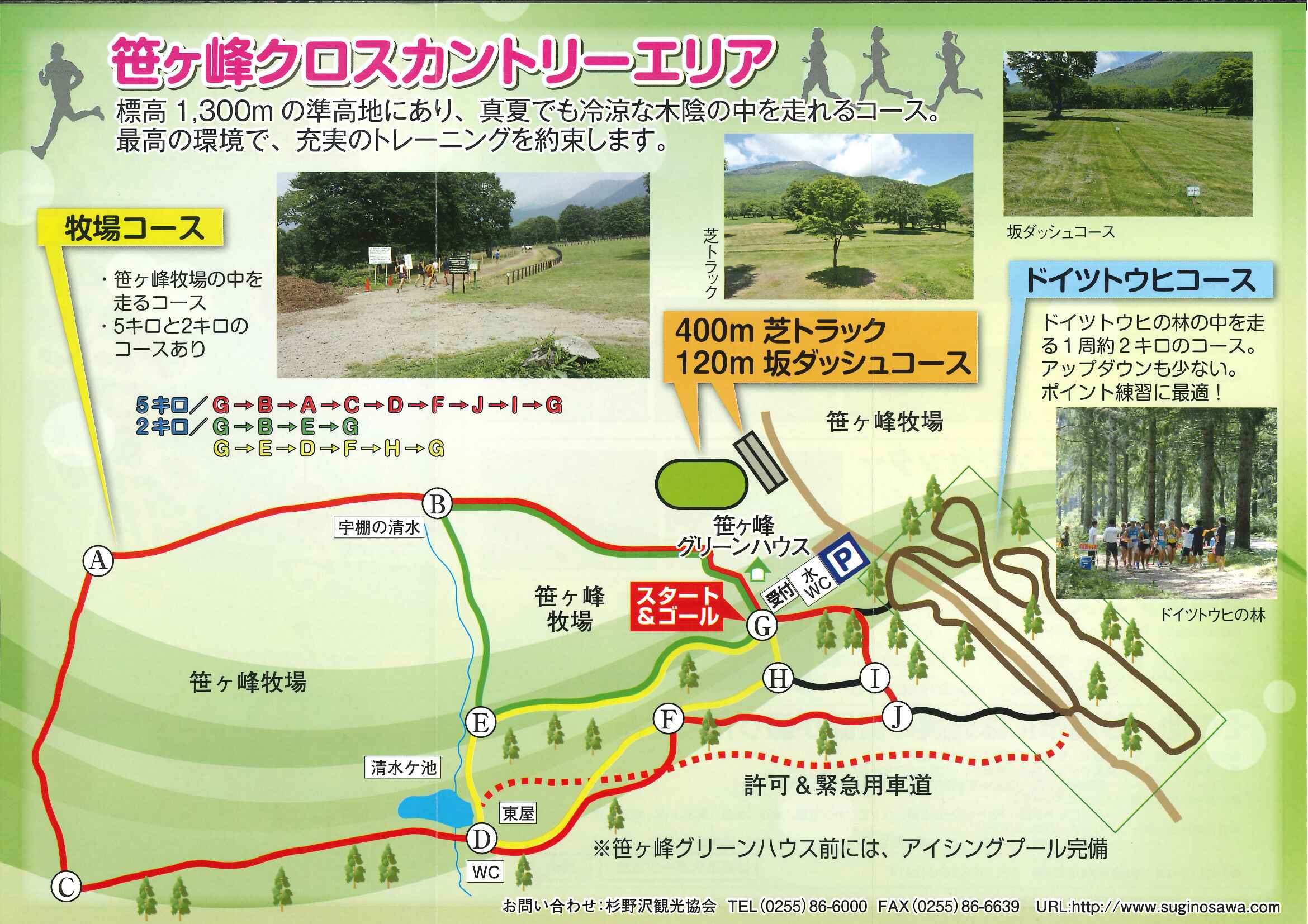 笹ヶ峰ランニングコースの利用方法について - 杉野沢観光協会